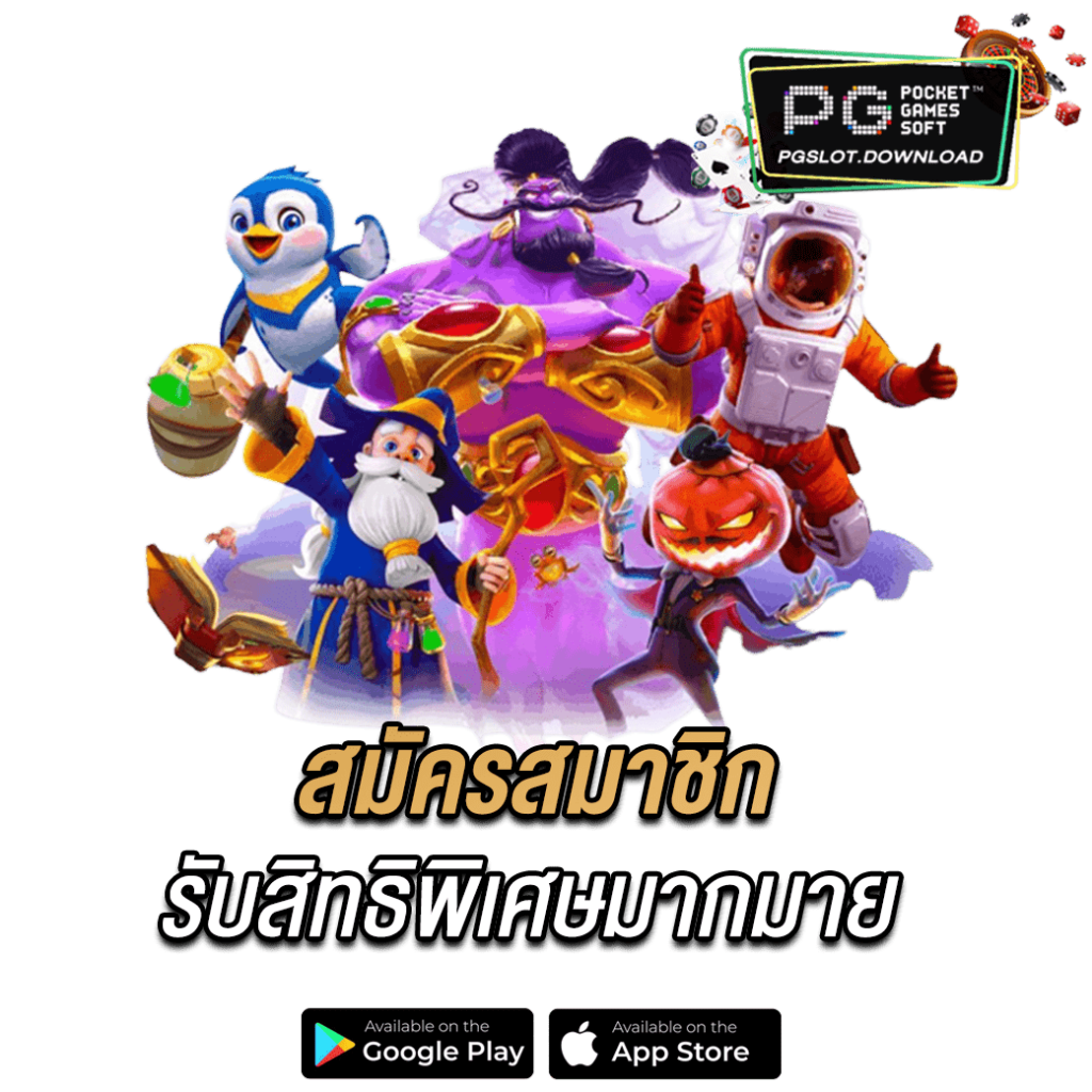 สมัครสมาชิกรับสิทธิพิเศษมากมาย