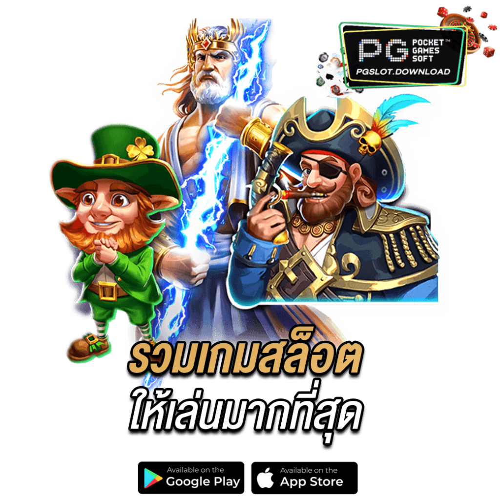 รวมเกมสล็อตให้เล่นมากที่สุด