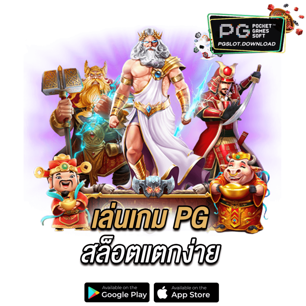 เล่นเกม PG สล็อตแตกง่าย