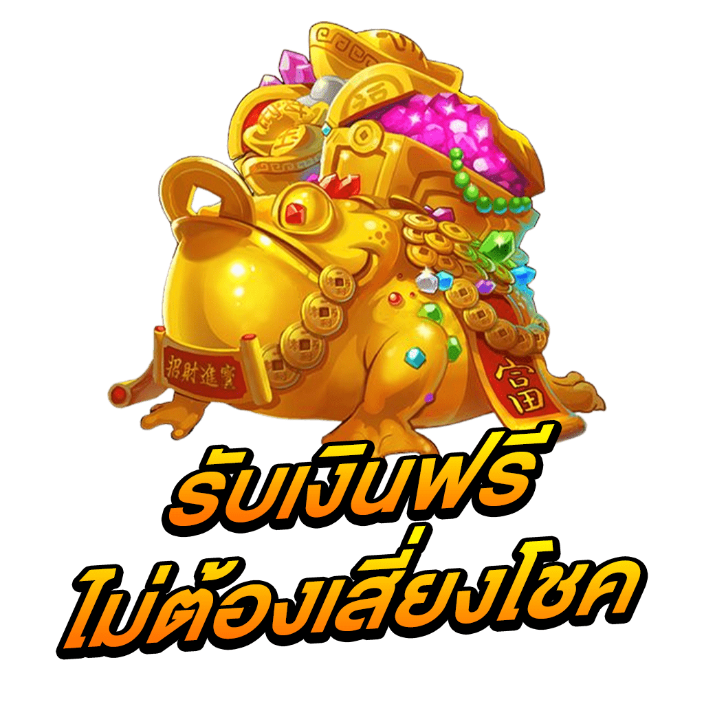 รับเงินฟรี ไม่ต้องเสี่ยงโชค