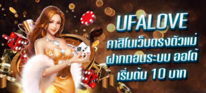 UFALOVE คาสิโนเว็บตรงตัวแม่ ฝากถอนออโต้ เริ่มต้น 10 บาท