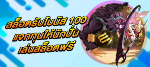 สล็อตรับโบนัส 100 แจกทุนให้นักปั่นเล่นสล็อตฟรี