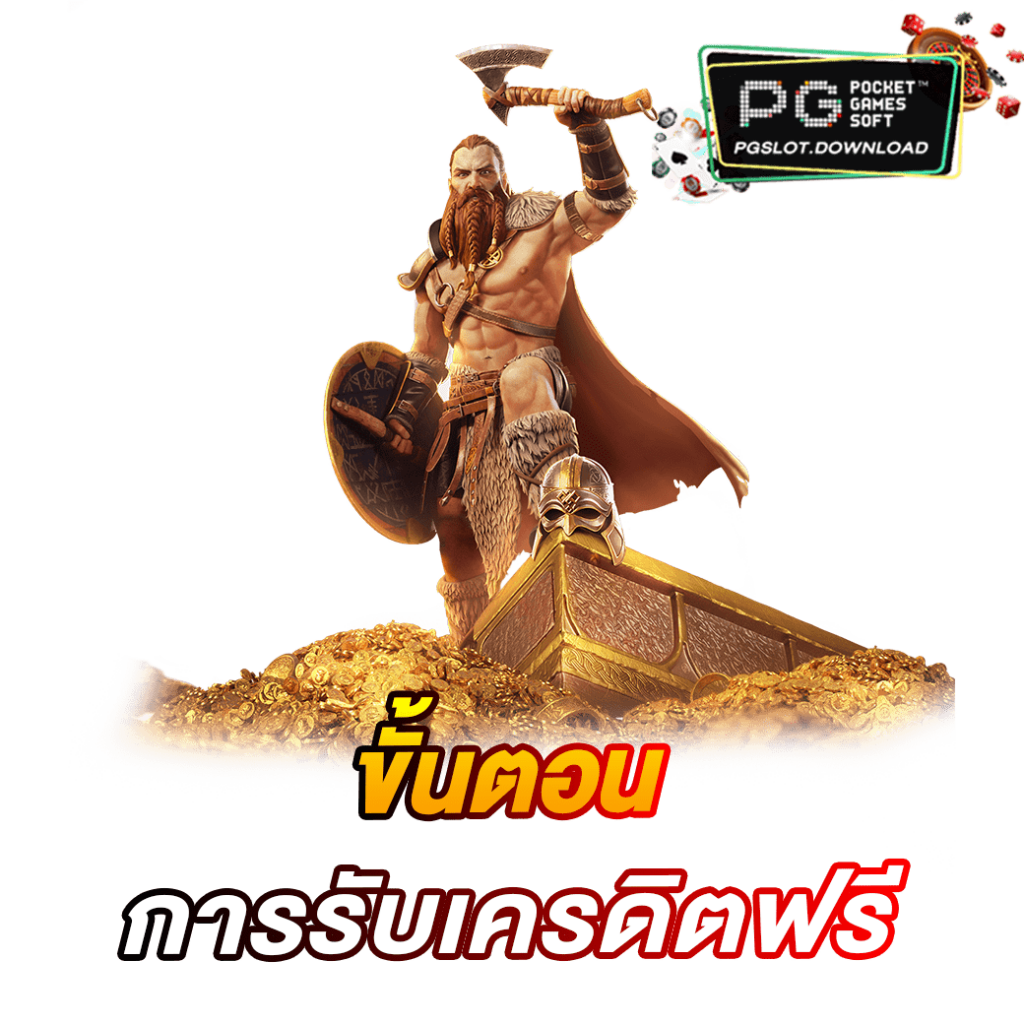 ขั้นตอนการรับเครดิตฟรี