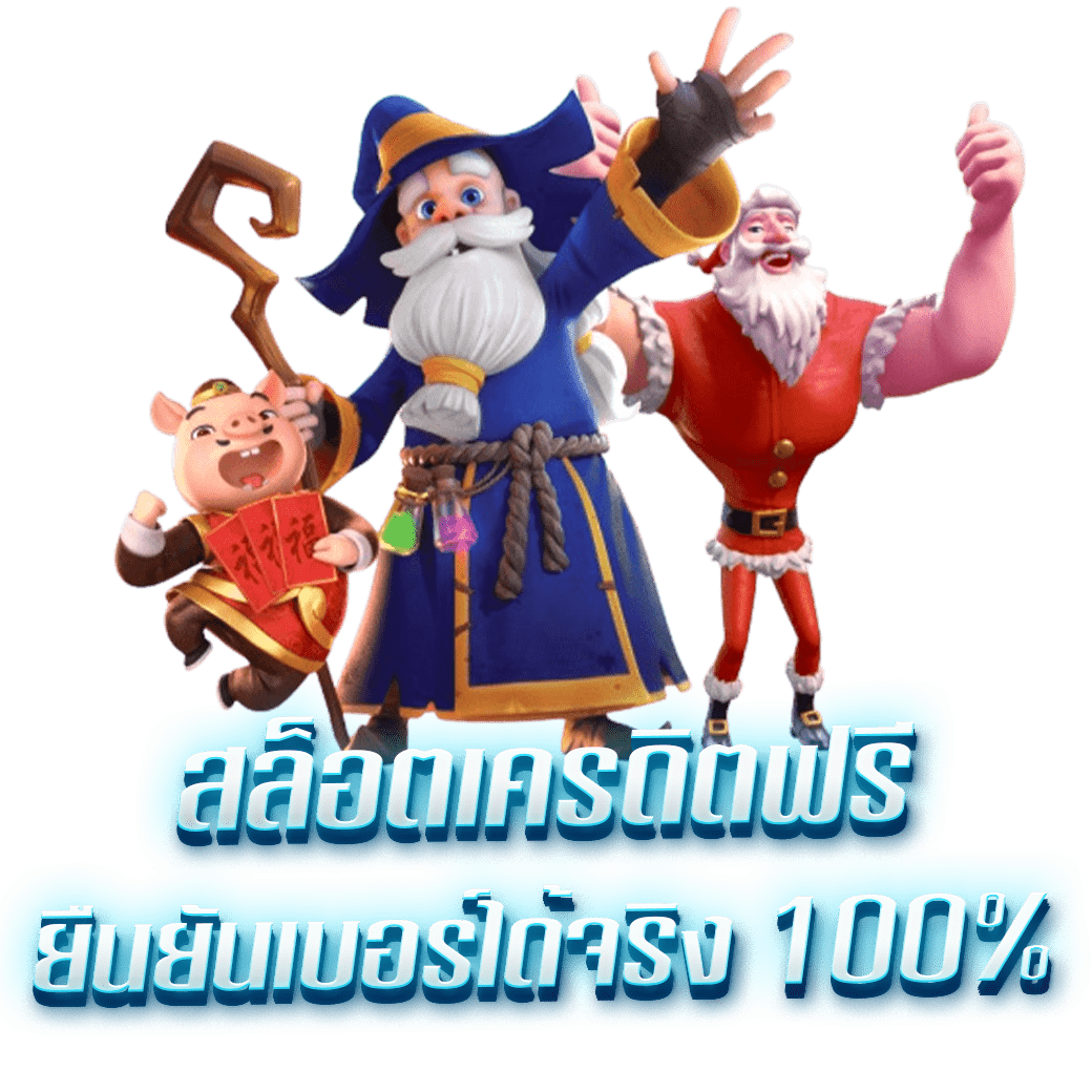 สล็อตเครดิตฟรี ยืนยันเบอร์ได้จริง 100%