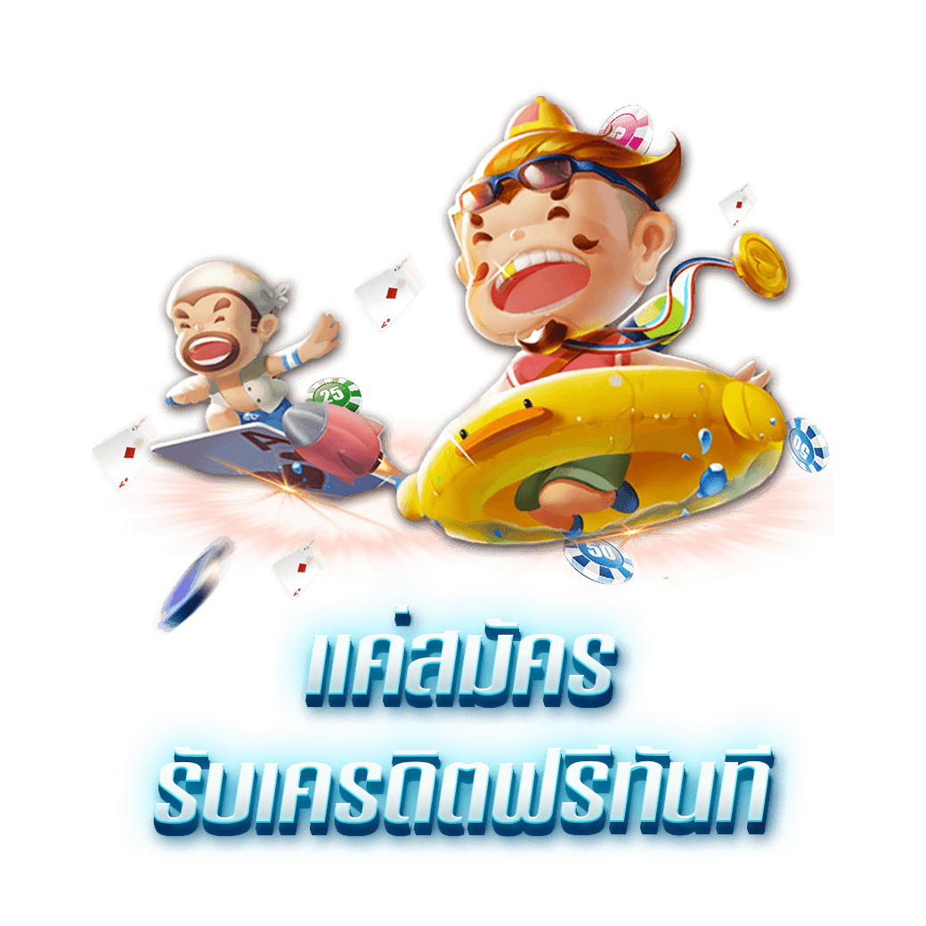 แค่สมัคร รับเครดิตฟรีทันที