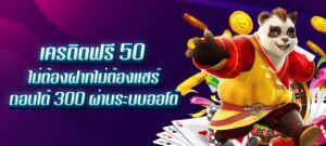 เครดิตฟรี 50 ไม่ต้องฝากไม่ต้องแชร์ ถอนได้ 300 ผ่านระบบออโต้