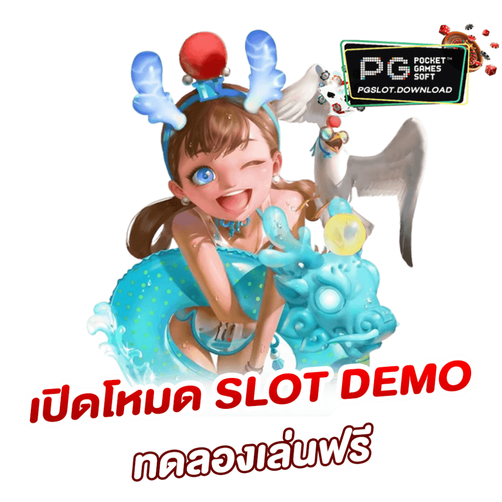 เปิดโหมด SLOT DEMO ทดลองเล่นฟรี