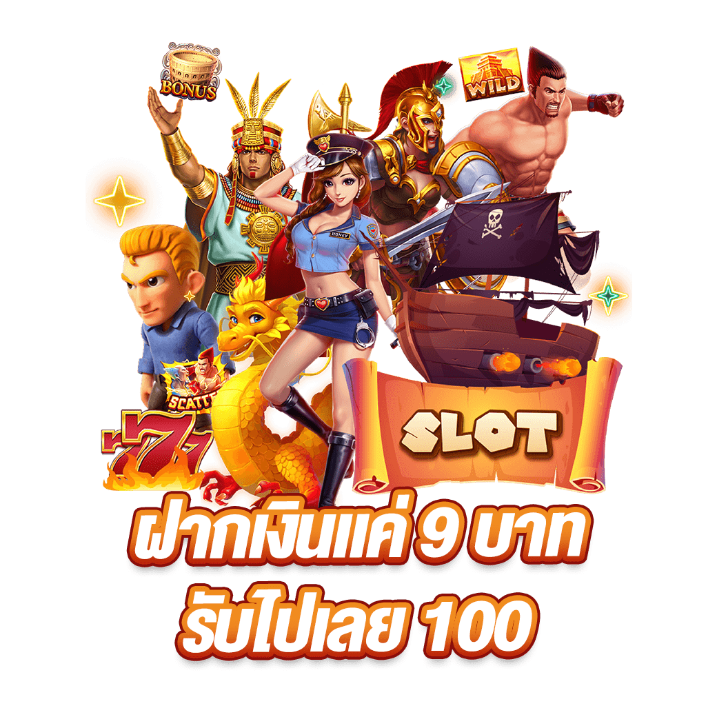 ฝากเงินแค่ 9 บาท รับไปเลย 100