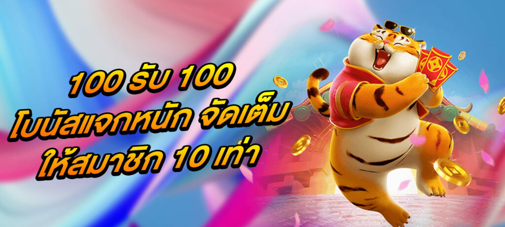 100 รับ 100 โบนัสแจกหนัก จัดเต็มให้สมาชิก 10 เท่า