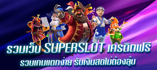 รวมเว็บ superslot เครดิตฟรี 30 ยืนยัน otp ถอนได้ 300 ล่าสุด รับเงินสดไม่ต้องลุ้น