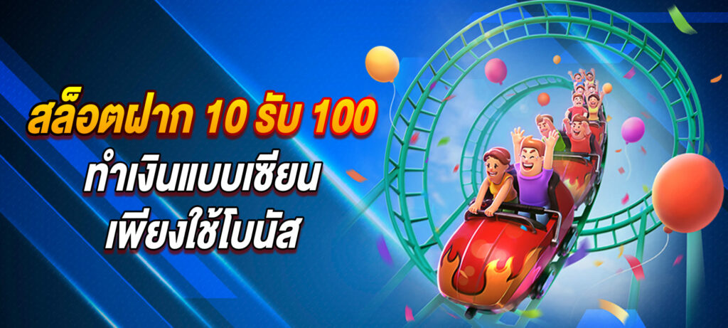 สล็อตฝาก 10 รับ 100 ทำเงินแบบเซียนเพียงใช้โบนัส