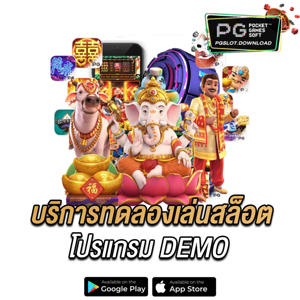 บริการทดลองเล่นสล็อตโปรแกรม DEMO