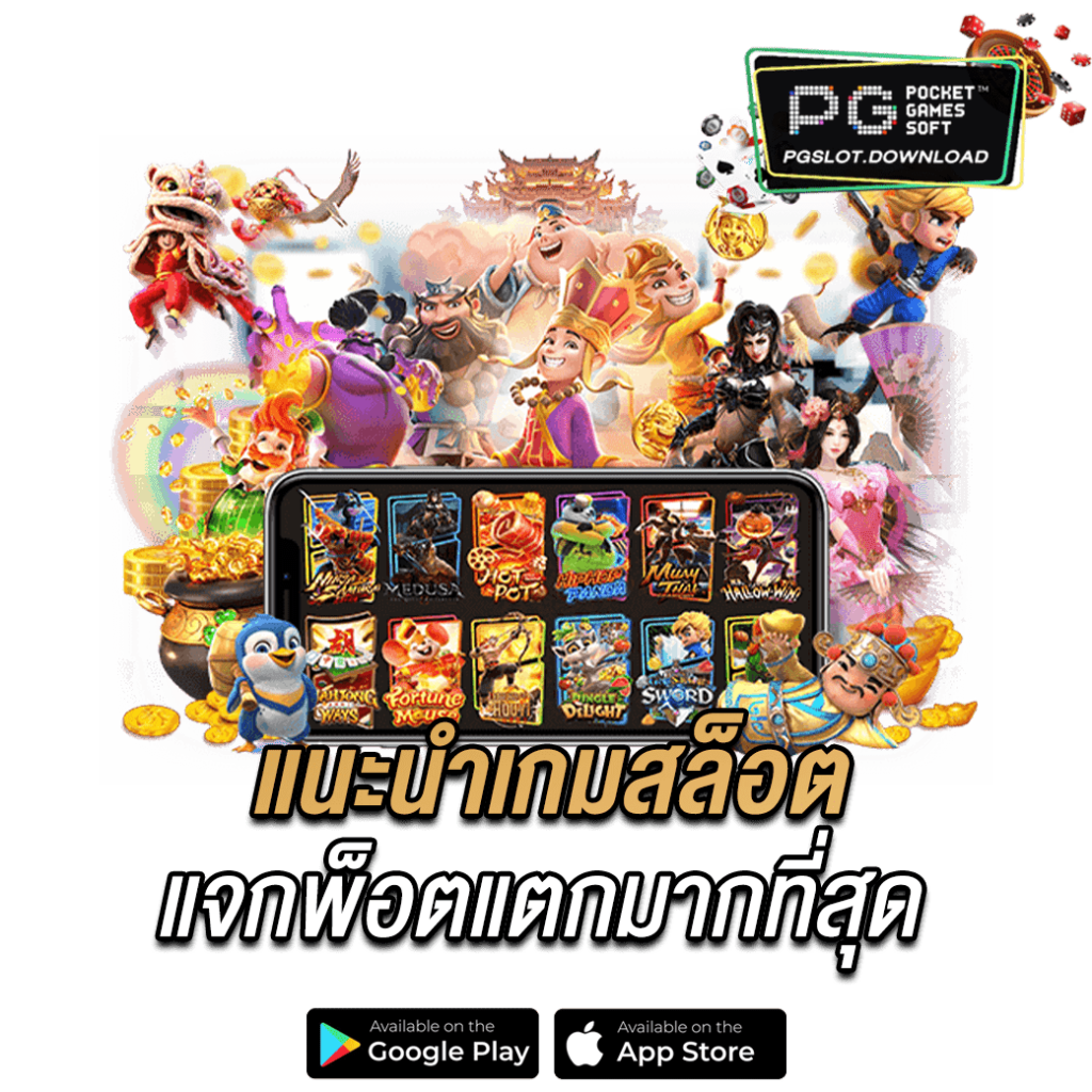 แนะนำเกมสล็อตแจกพ็อตแตกมากที่สุด