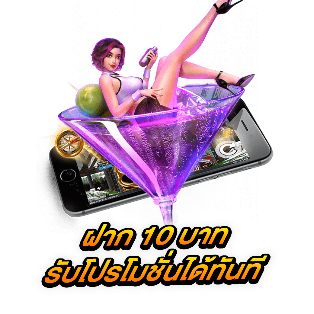 ฝาก 10 บาท รับโปรโมชั่นได้ทันที