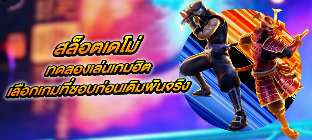 สล็อตเดโม่ ทดลองเล่นเกมฮิต เลือกเกมที่ชอบก่อนเดิมพันจริง