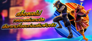 สล็อตเดโม่ ทดลองเล่นเกมฮิต เลือกเกมที่ชอบก่อนเดิมพันจริง