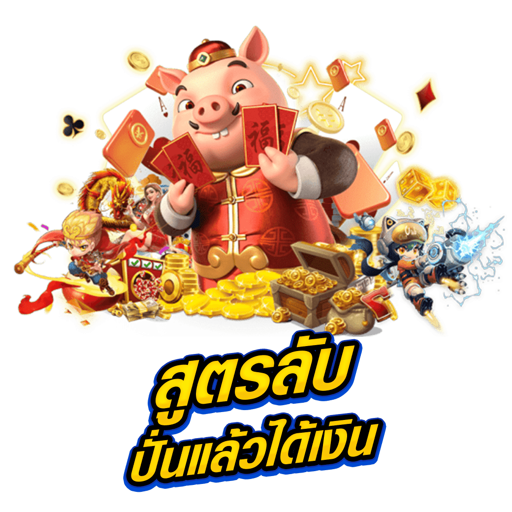 สูตรลับ ปั่นแล้วได้เงิน