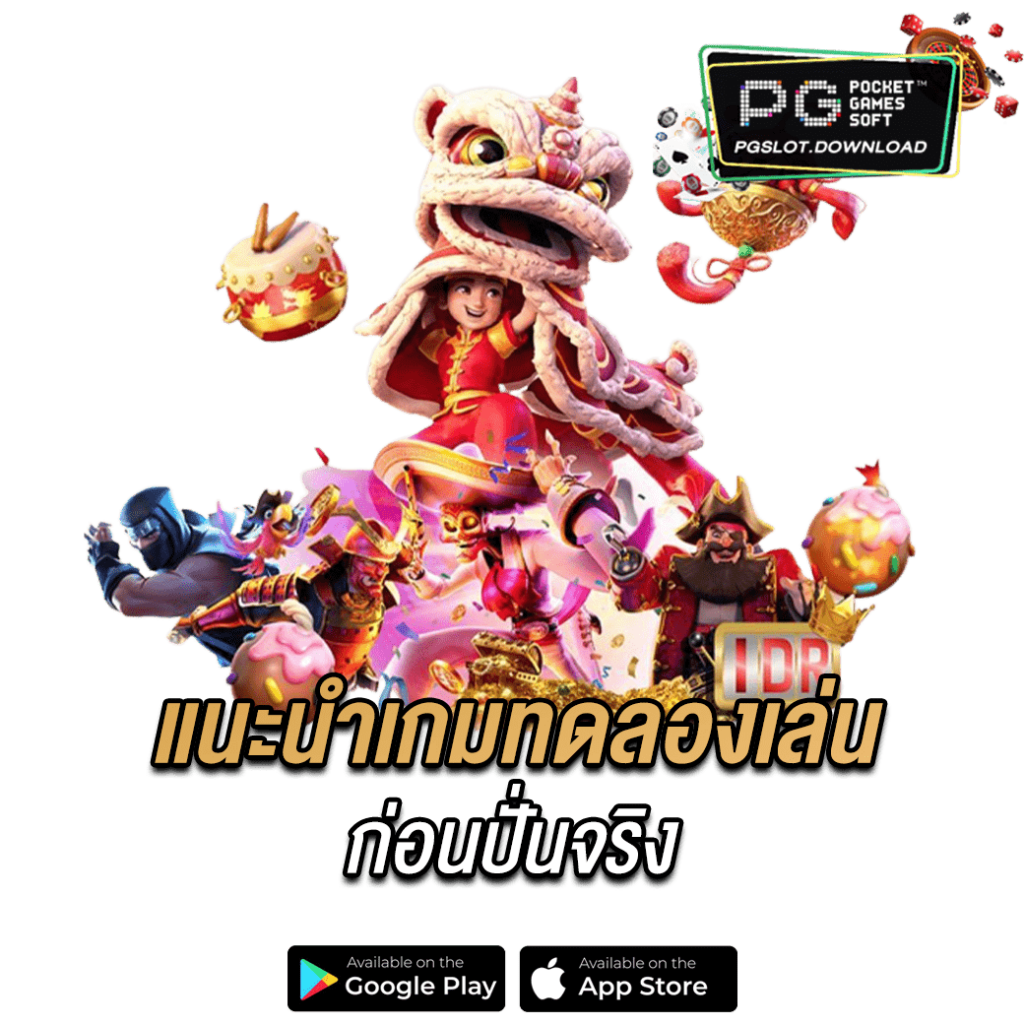 แนะนำเกมทดลองเล่นก่อนปั่นจริง