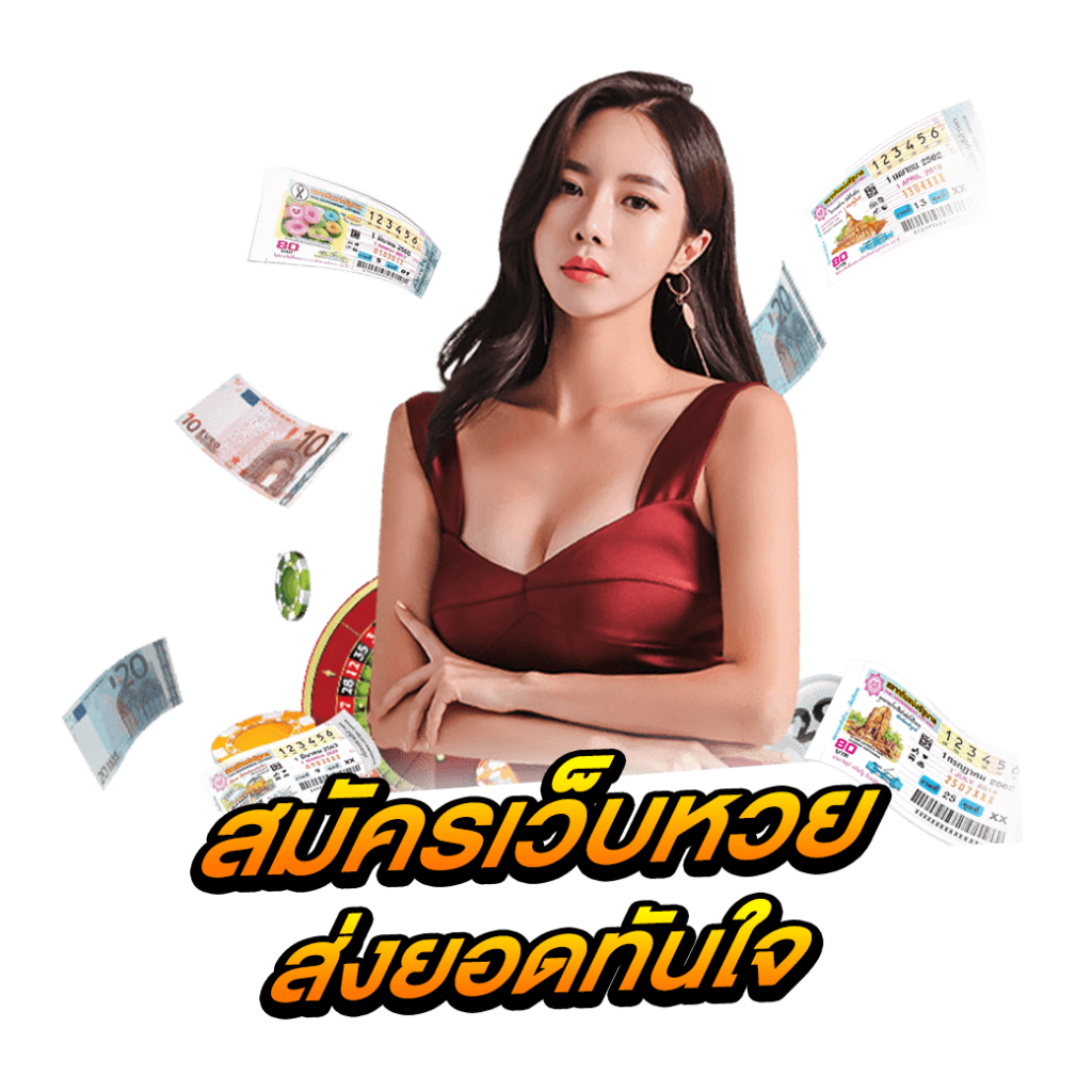 สมัครเว็บหวย ส่งยอดทันใจ