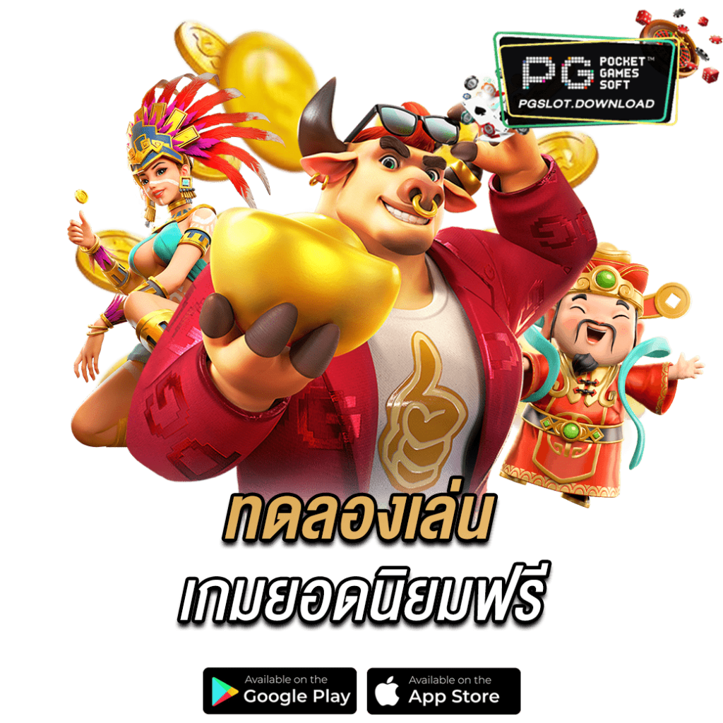 ทดลองเล่นเกมยอดนิยมฟรี