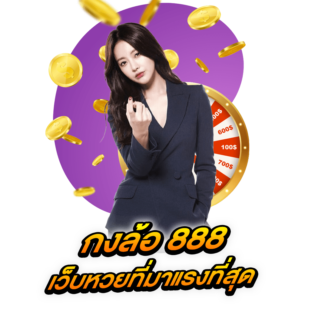 กงล้อ 888 เว็บหวยที่มาแรงที่สุด