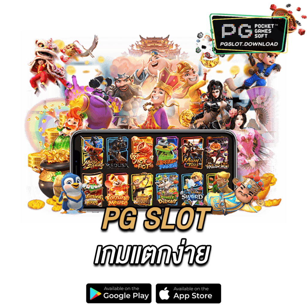 PG SLOT เกมแตกง่าย