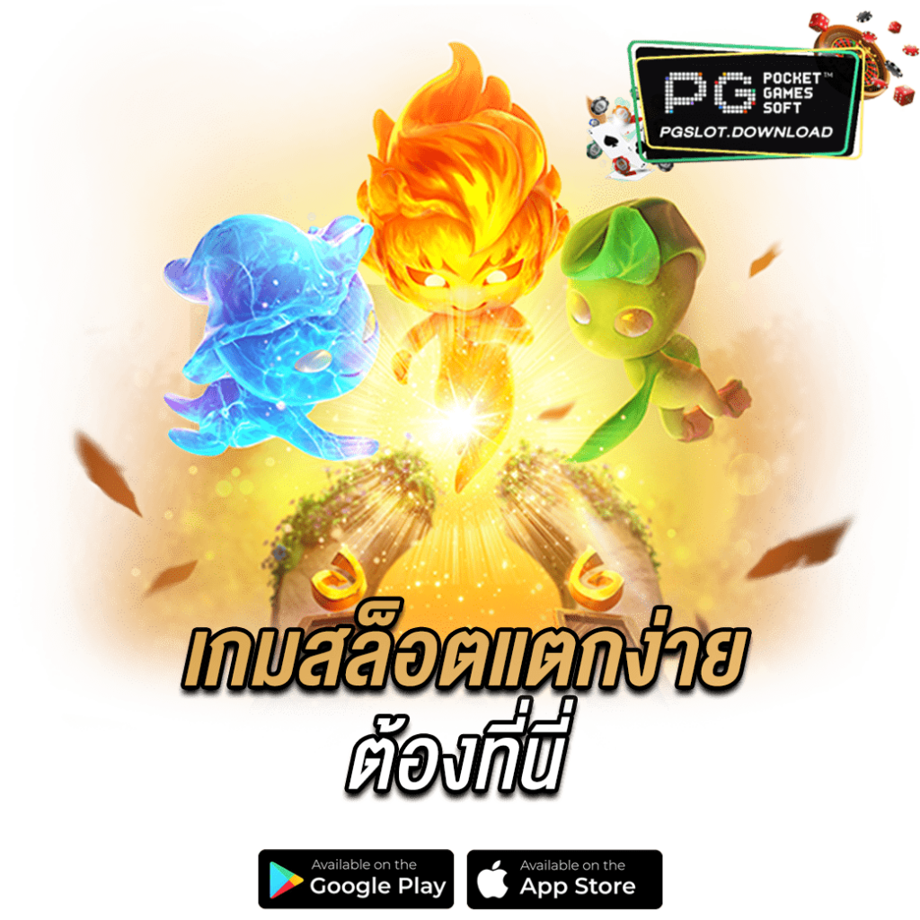 เกมสล็อตแตกง่ายต้องที่นี่