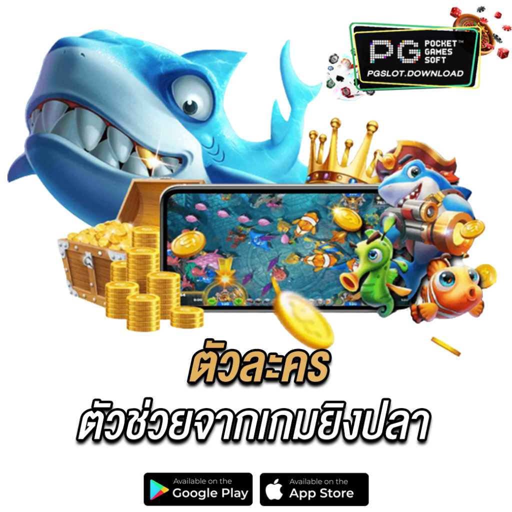 ตัวละคร ตัวช่วยจากเกมยิงปลา