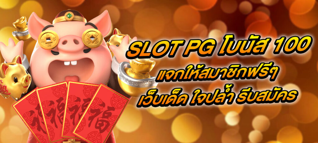 SLOT PG โบนัส 100 แจกให้สมาชิกฟรีๆ เว็บเด็ด ใจปล้ำ รีบสมัคร