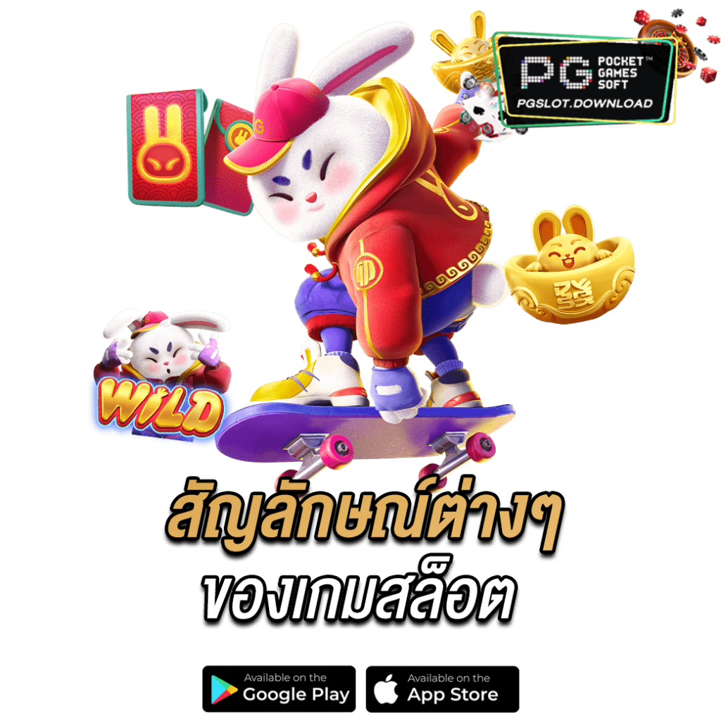 สัญลักษณ์ต่างๆของเกมสล็อต