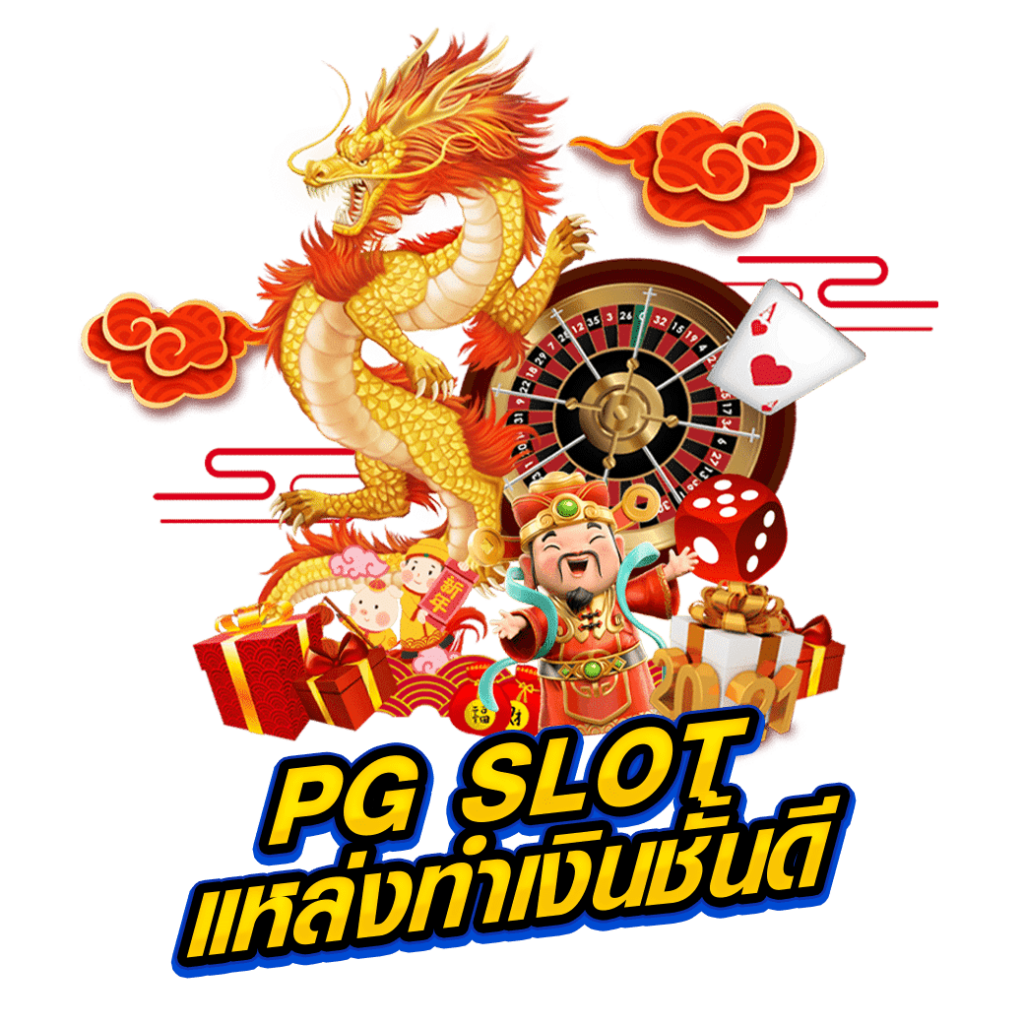 PG SLOT แหล่งทำเงินชั้นดี