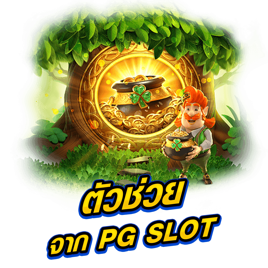 ตัวช่วยจาก PG SLOT