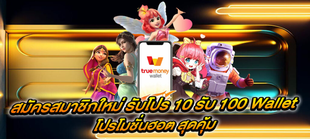 สมัครสมาชิกใหม่ รับโปร 10 รับ 100 Wallet โปรโมชั่นฮอต สุดคุ้ม