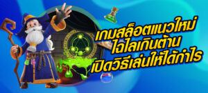 เกมสล็อตแนวใหม่ไฉไลเกินต้าน เปิดวิธีเล่นให้ได้กำไร