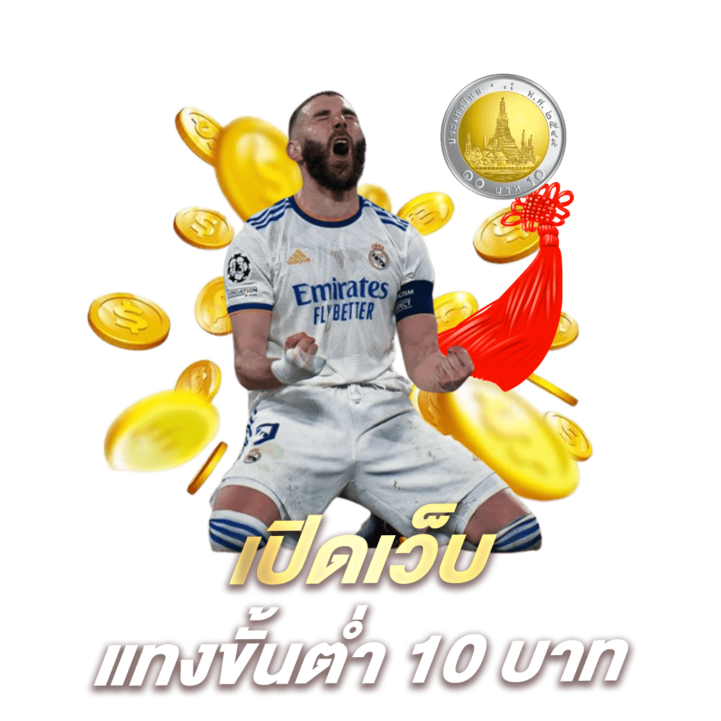 เปิดเว็บแทงขั้นต่ำ 10 บาท