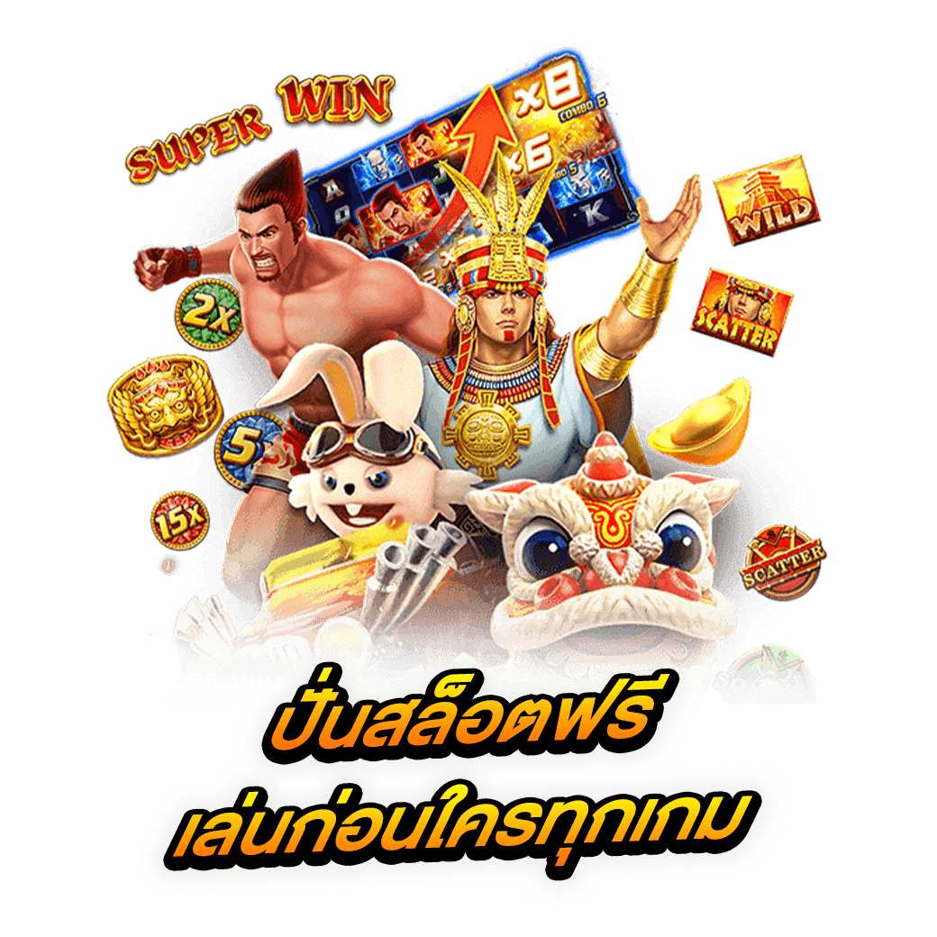 ปั่นสล็อตฟรี เล่นก่อนใครทุกเกม