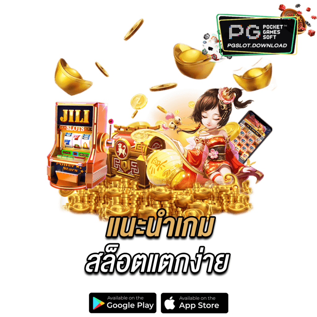 แนะนำเกมสล็อตแตกง่าย