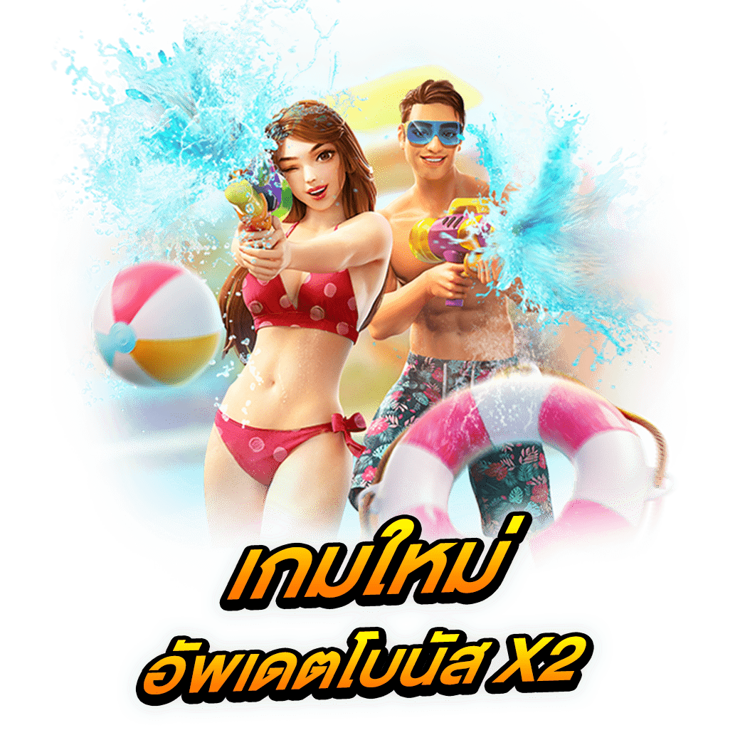 เกมใหม่ อัพเดตโบนัส X2