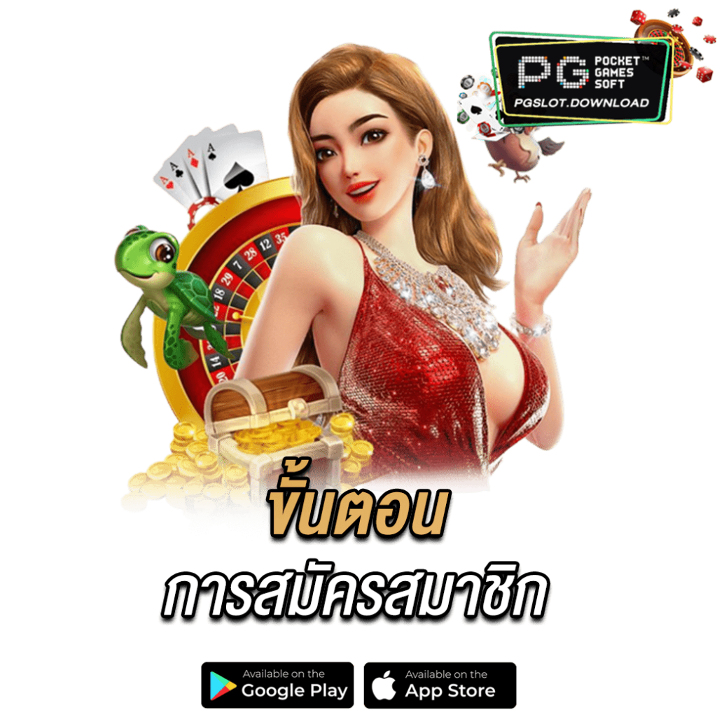 ขั้นตอนการสมัครสมาชิก