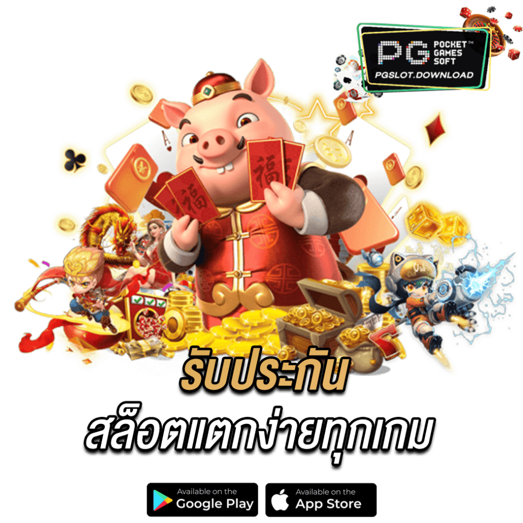 รับประกันสล็อตแตกง่ายทุกเกม