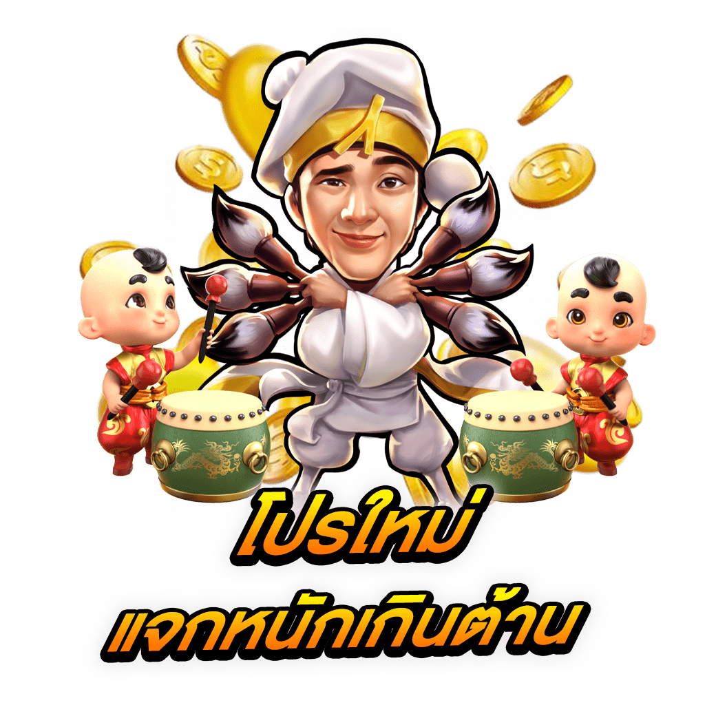 โปรใหม่ แจกหนักเกินต้าน