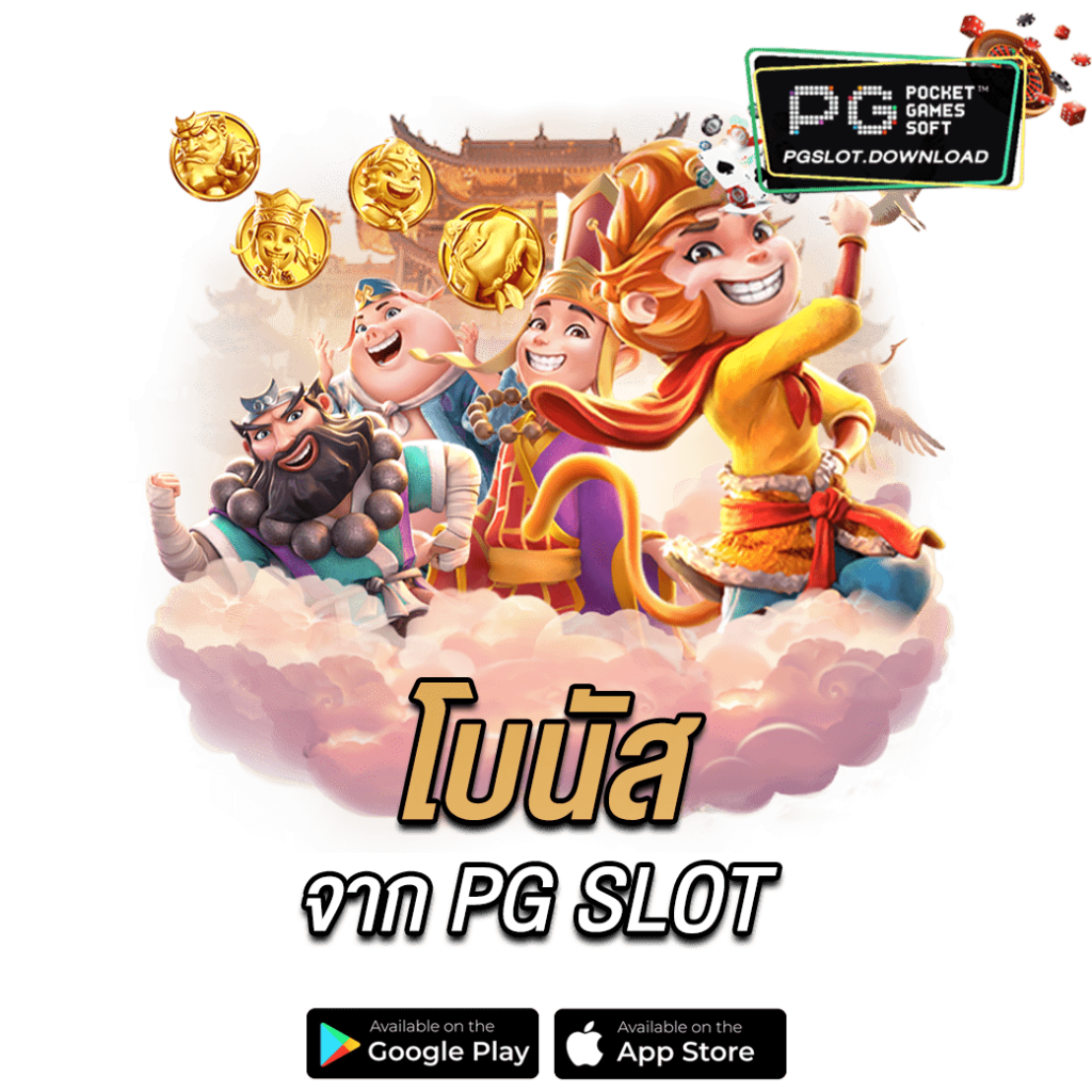 โบนัสจาก PG SLOT