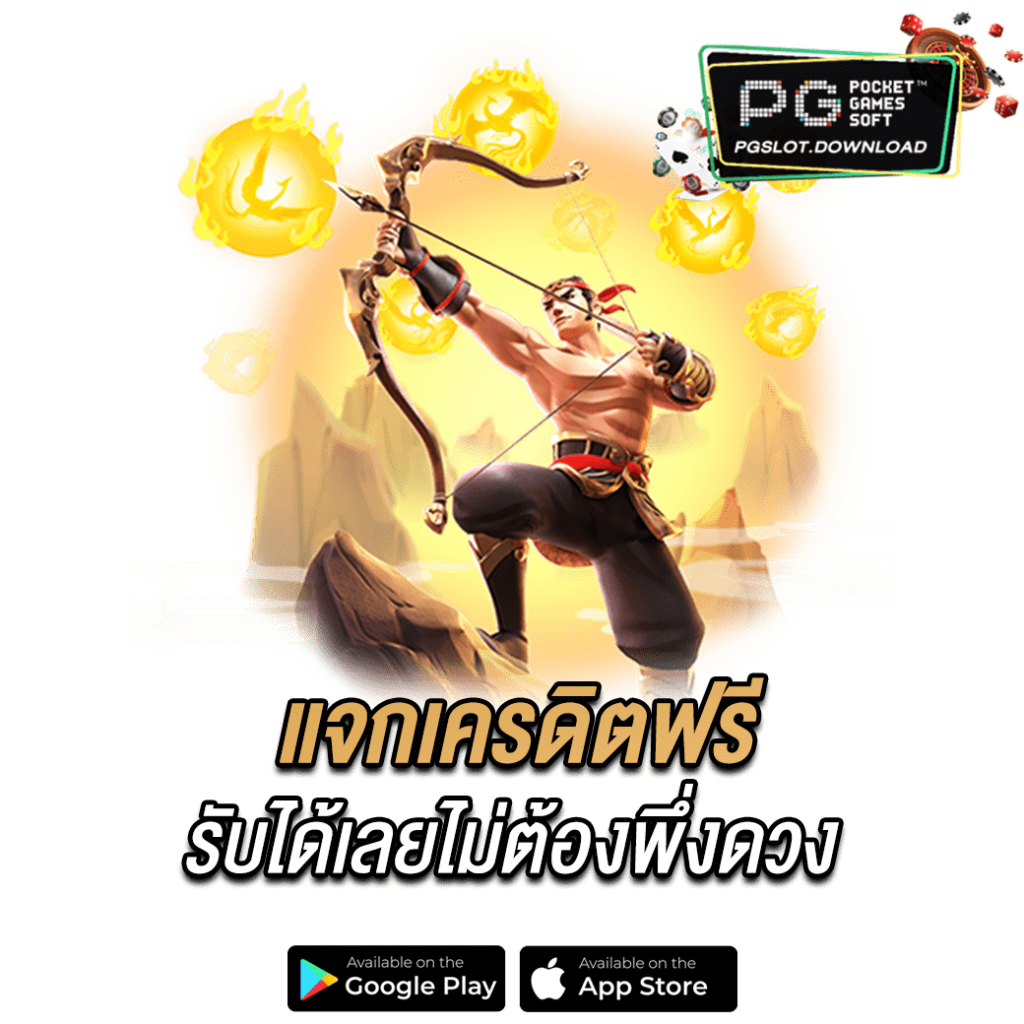 แจกเครดิตฟรี รับได้เลยไม่ต้องพึ่งดวง