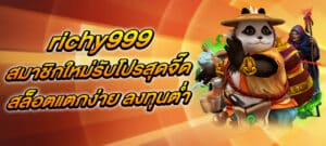 richy999 สมาชิกใหม่รับโปรสุดจี๊ด สล็อตแตกง่าย ลงทุนต่ำ