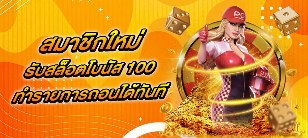 สมาชิกใหม่รับสล็อตโบนัส 100 ทำรายการถอนได้ทันที