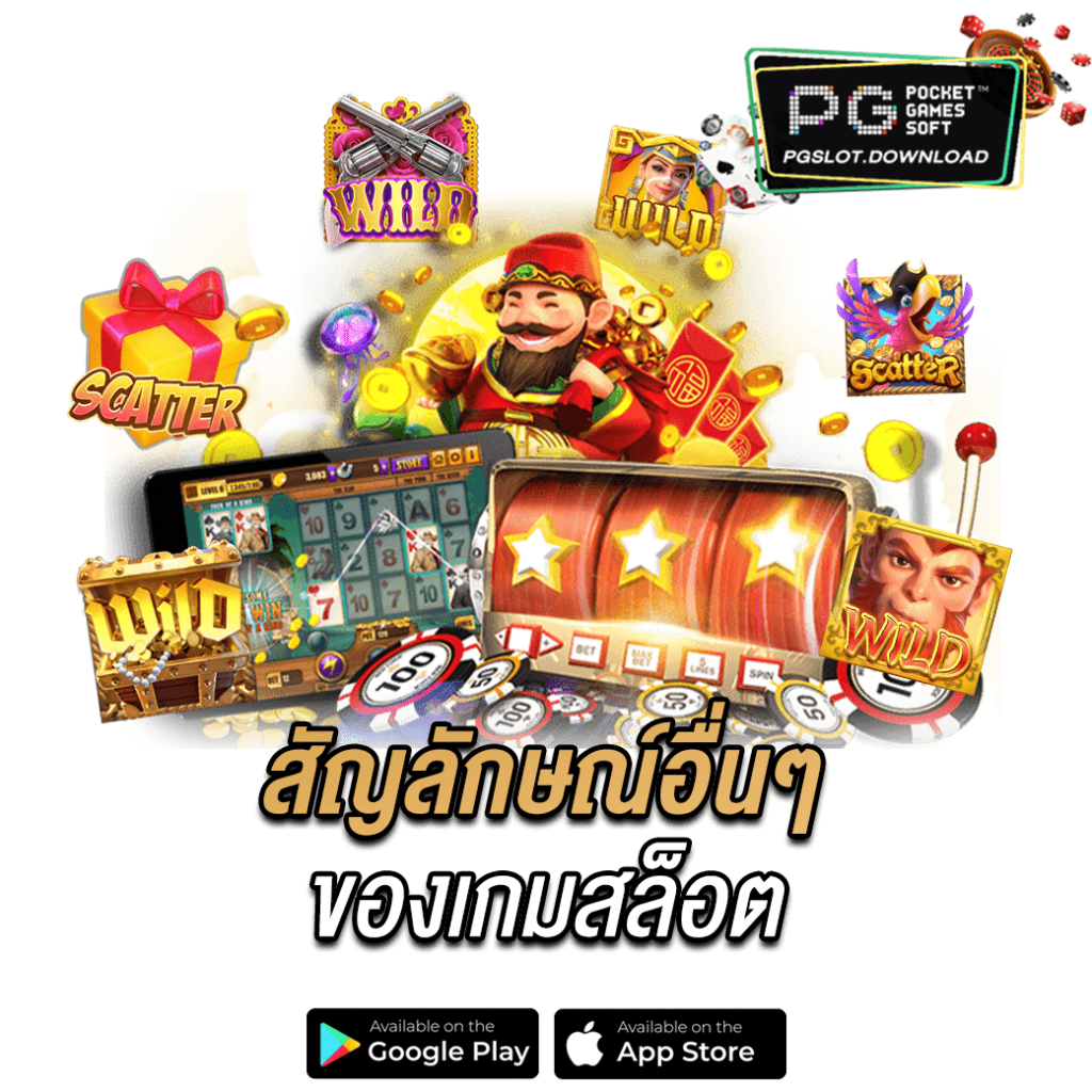 สัญลักษณ์อื่นๆของเกมสล็อต