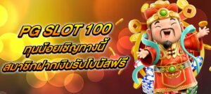 PG SLOT 100 ทุนน้อยเชิญทางนี้ สมาชิกฝากเงินรับโบนัสฟรี