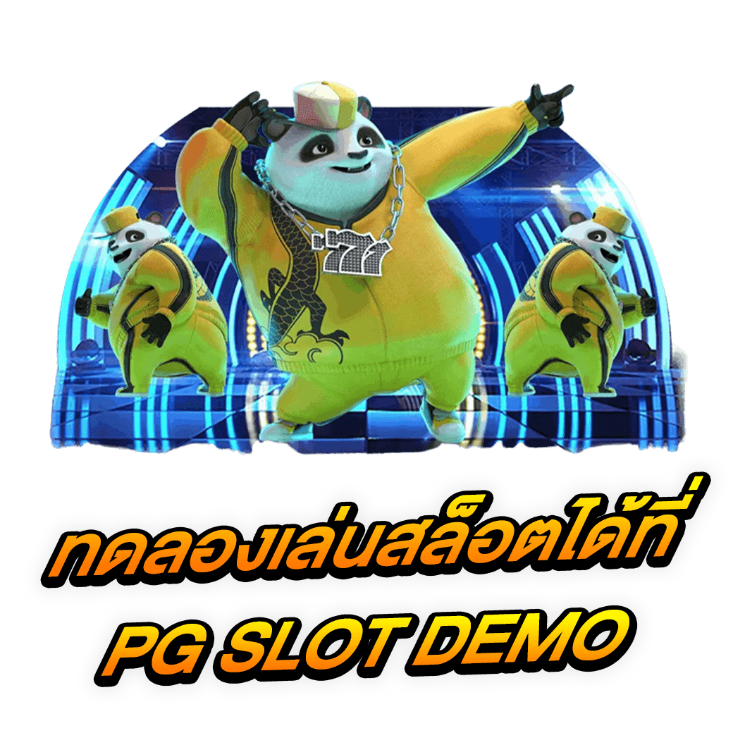 ทดลองเล่นสล็อตได้ที่ PG SLOT DEMO