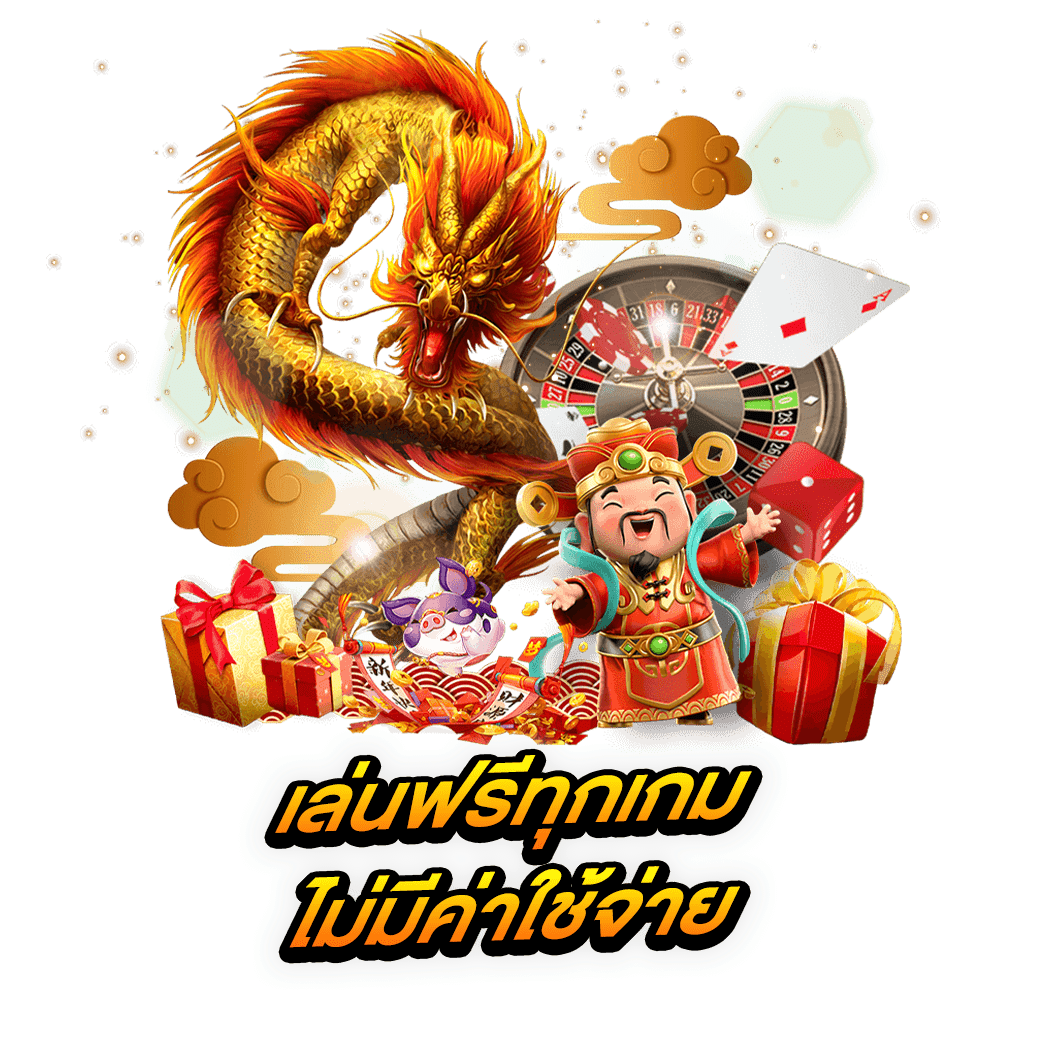 เล่นฟรีทุกเกมไม่มีค่าใช้จ่าย