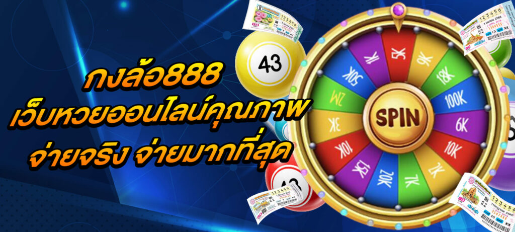 กงล้อ888 เว็บหวยออนไลน์คุณภาพ จ่ายจริง จ่ายมากที่สุด